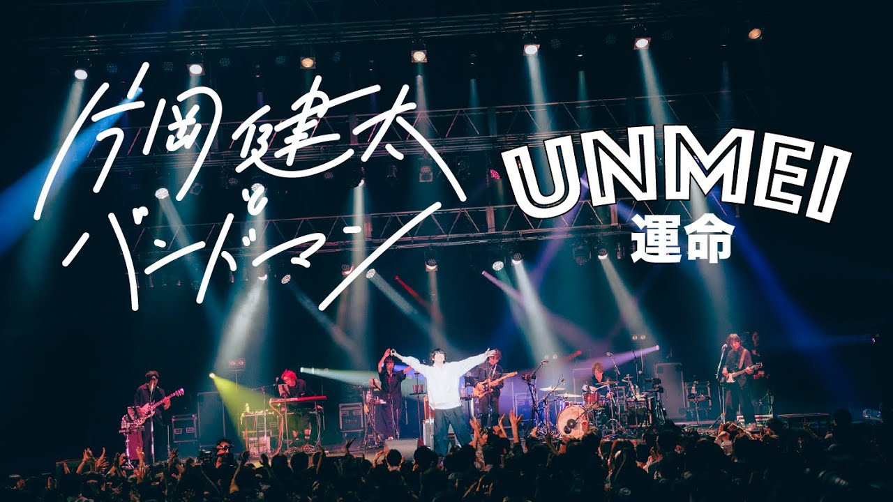 sumika / 運命 【『sumika Film #16』“片岡健太とバンドマン”ツアー(仮