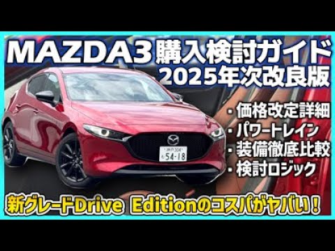 ✓ [MAZDA3 Buying Guide] October 2025 Product Improvement Model