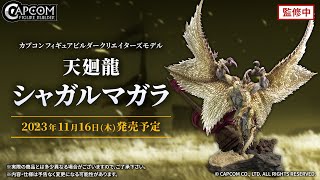 カプコンフィギュアビルダー クリエイターズモデル 天廻龍