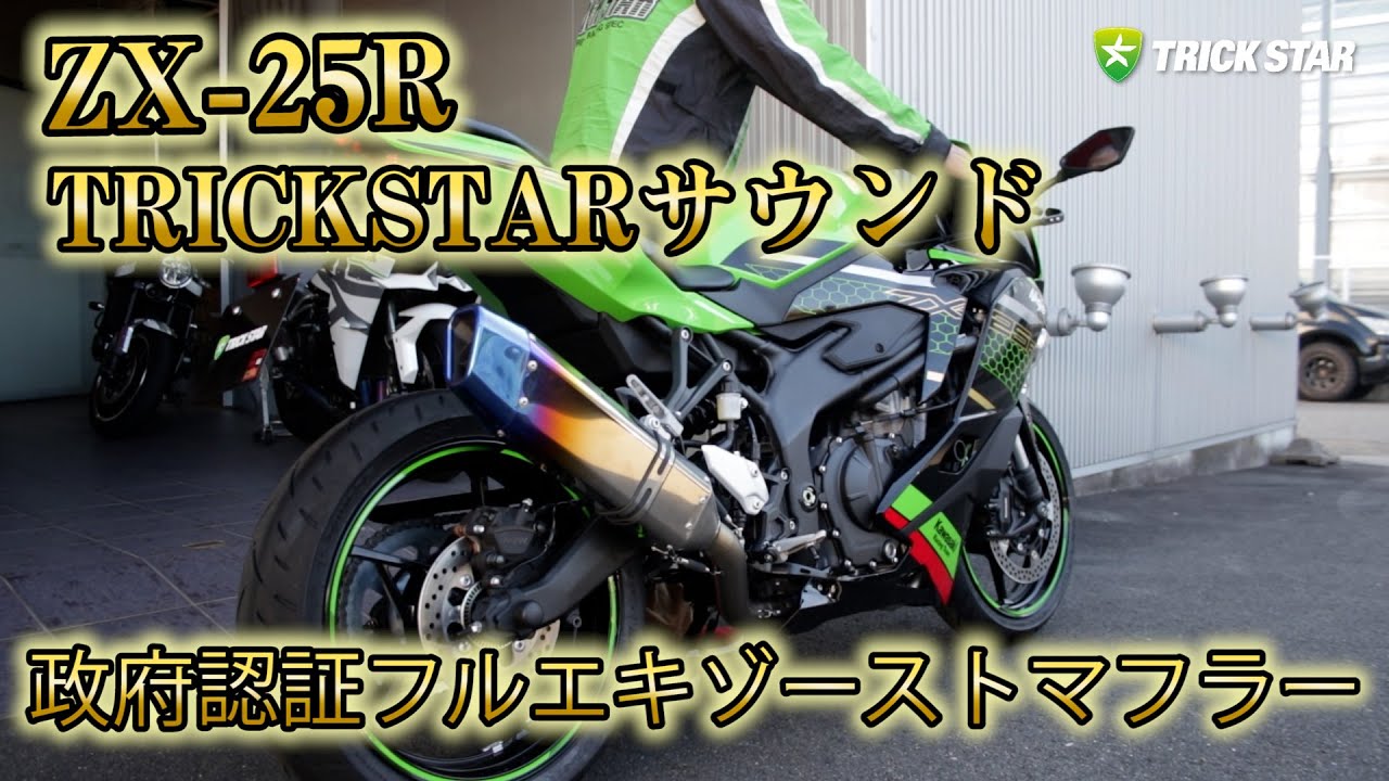 Ninja ZX-25R 政府認証フルエキゾーストマフラーIKAZUCHI