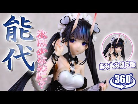 フィギュア： 【アリスグリント】アズールレーン 「能代 氷は少なめに