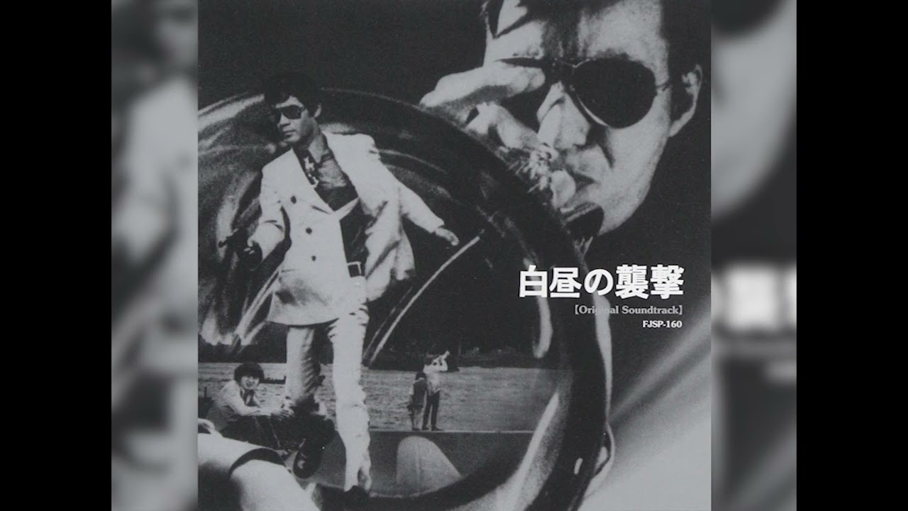 黒沢年雄主演映画／『白昼の襲撃』OST盤（音楽：日野皓正） 【公式