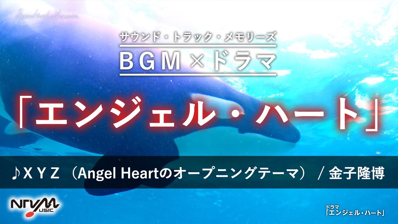 サウンド・トラック・メモリーズ 7】#12 X Y Z （Angel Heartの