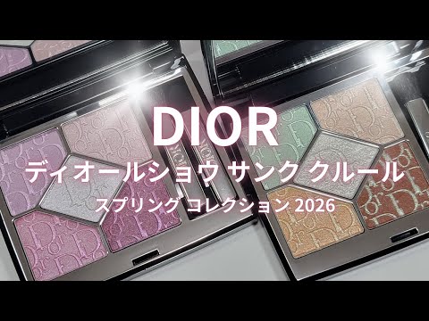 Dior 2026春コスメ】ディオールショウ サンク クルール 645 ミント