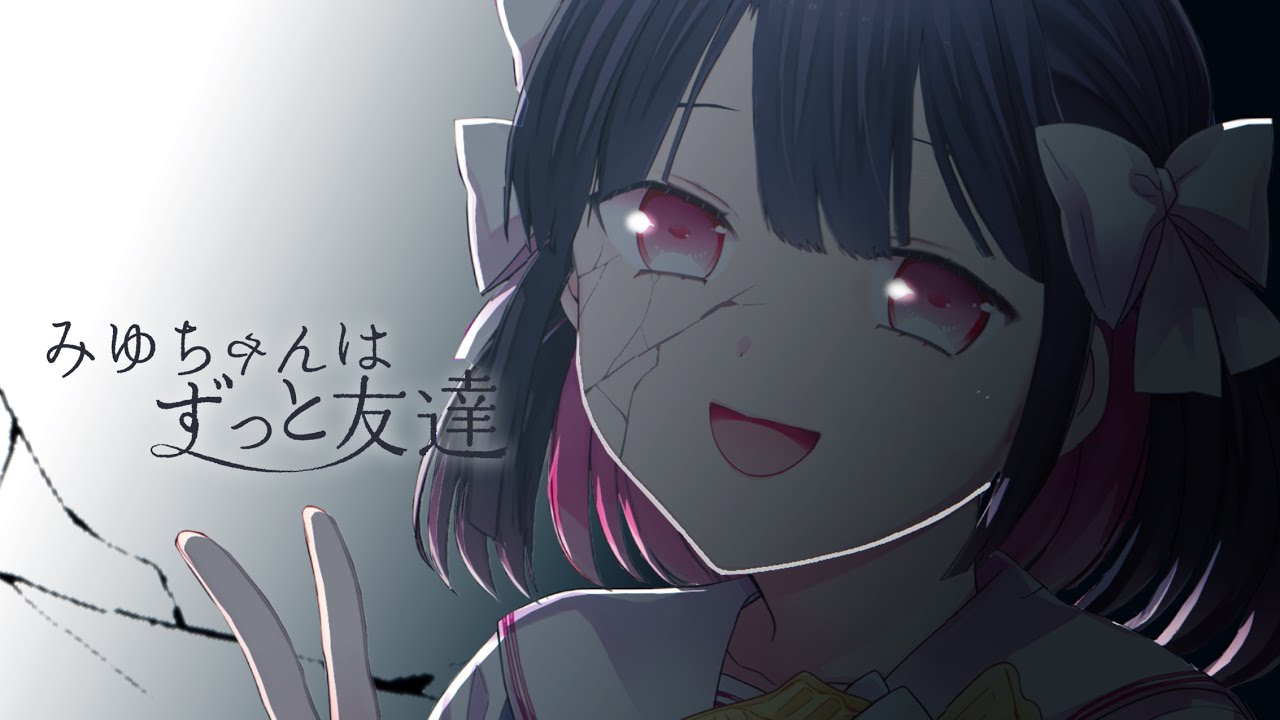 みゆちゃんはずっと友達』コミックスPV（CV：花守ゆみり,堀江瞬