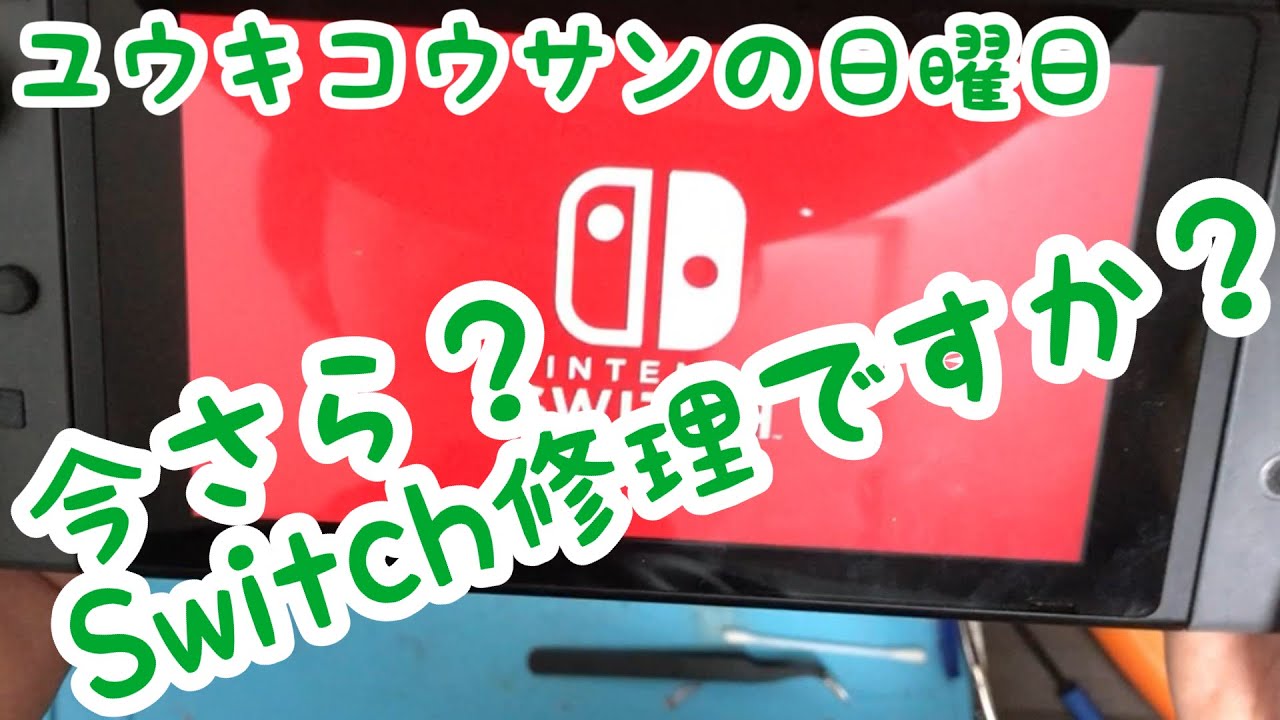 不動ジャンクswitchを素人で修理出来るの？ - YouTube