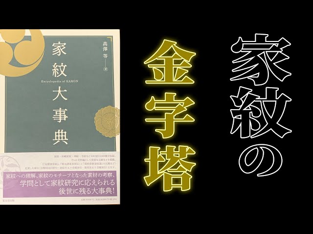 家紋大事典」家紋研究の最高峰の本が発売！ - YouTube