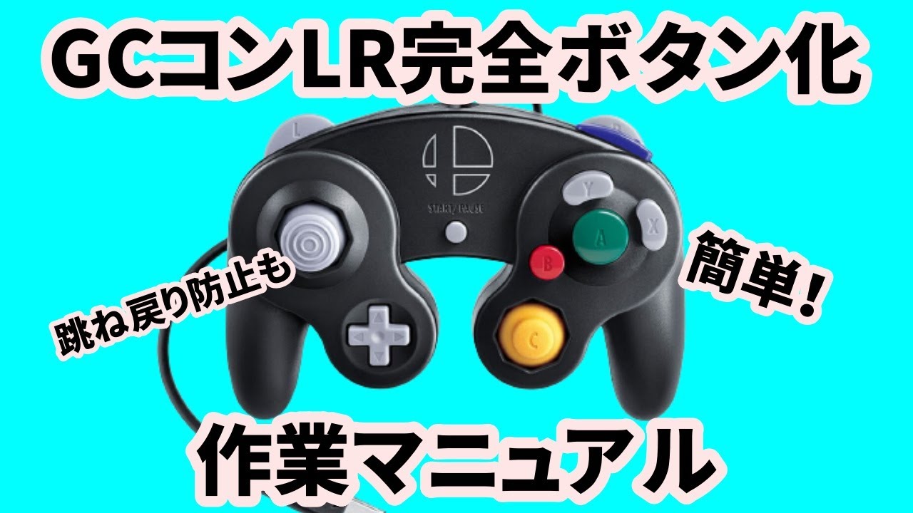 カスタムコン】LRトリガー完全ボタン化ガイド【GCコン】 - YouTube