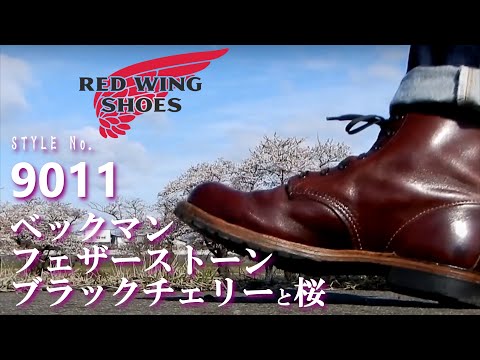 レッドウィング ベックマン 9011【ブラックチェリーと桜】お手入れと