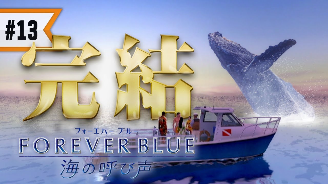 FOREVER BLUE 海の呼び声 #13 竜の歌の正体は○○だった！ 長い海の