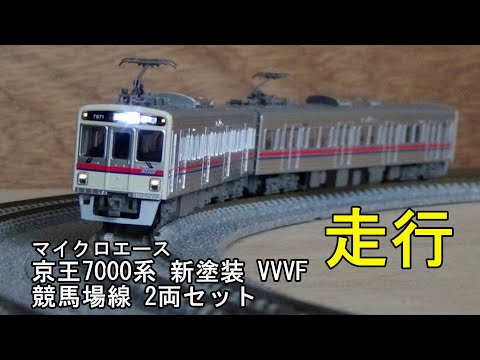 鉄道模型Nゲージ マイクロエース 京王7000系 新塗装 VVVF 競馬場線 2