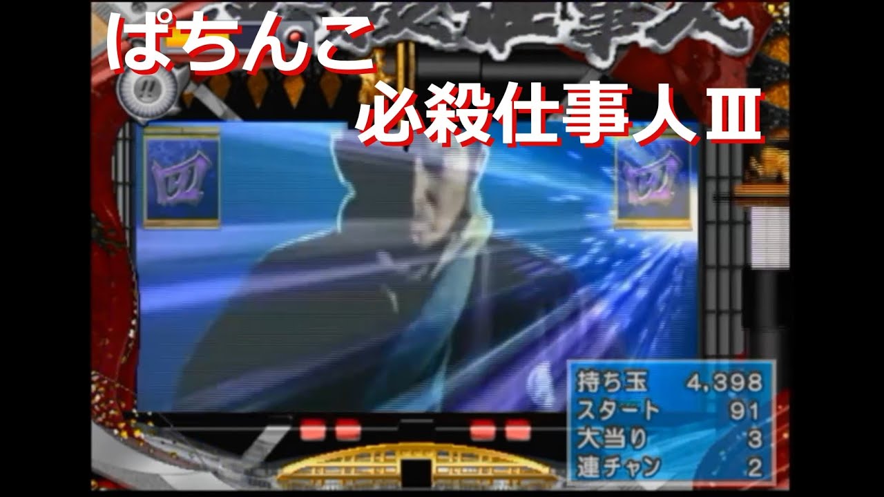 パチンコ】ぱちんこ必殺仕事人Ⅲ【PS2】 - YouTube