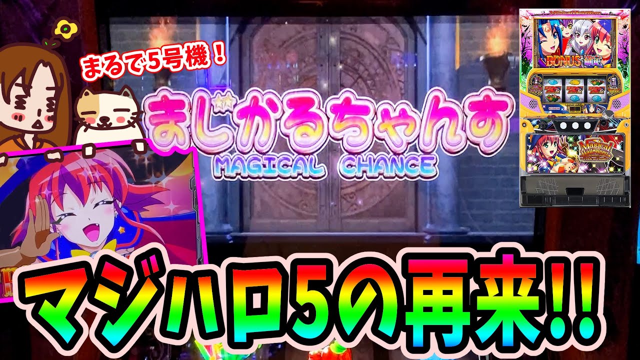 マジカルハロウィン8~Trick or Treat!~】6.2号機のマジハロはほぼ「5