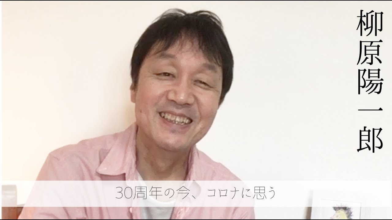 柳原陽一郎” 30周年の今、コロナに思う【第一弾】 - YouTube