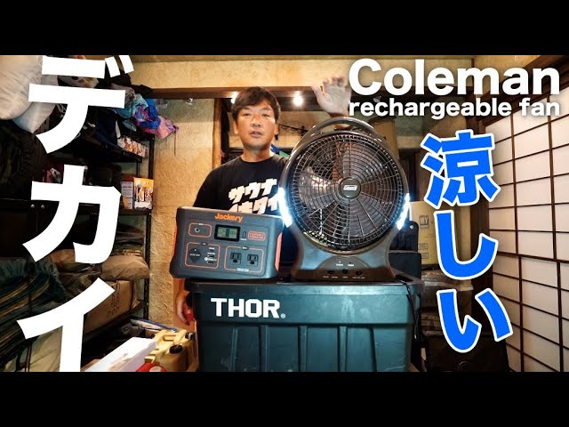 コールマン大型扇風機 / リチャージブルファン/ 今年の夏のファミリー