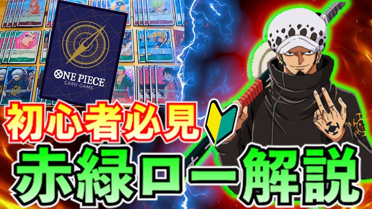 初心者デッキ解説】赤緑ローデッキ【ワンピカード】 - YouTube