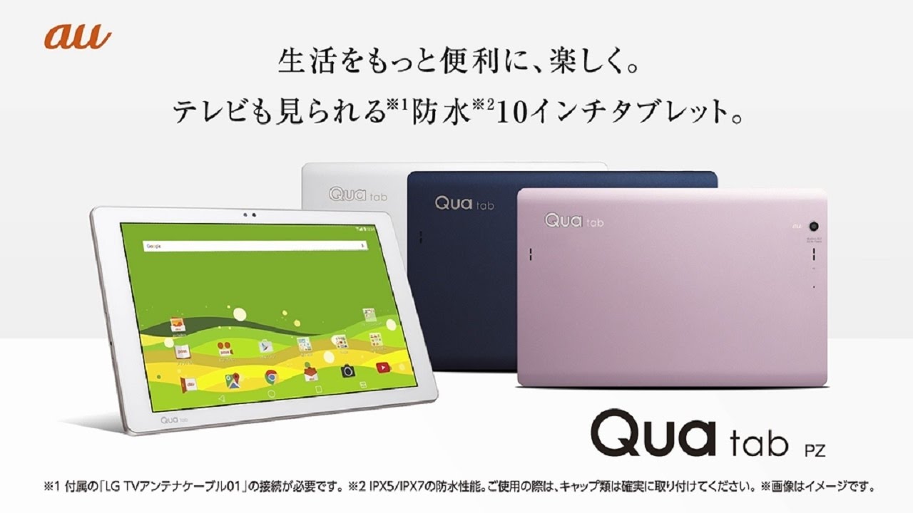 LGエレクトロニクス Qua tab PZ au 価格比較 - 価格.com