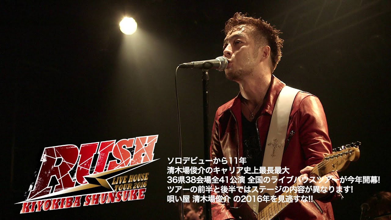清木場俊介 LIVE HOUSE TOUR 2016 RUSH～SPOT～ - YouTube