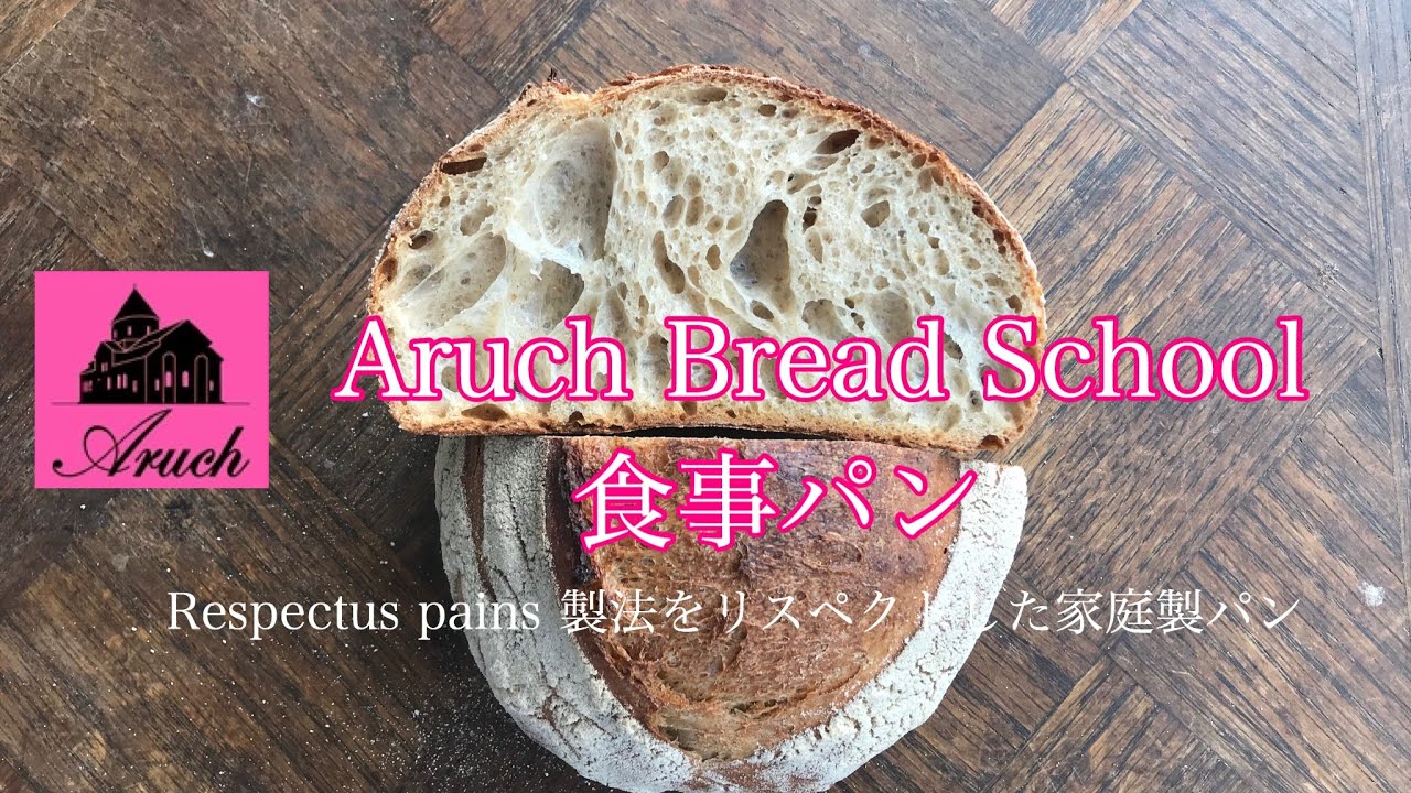 食事パン Respectu Panis製法をリスペクト※レスペクチュスパニス製法