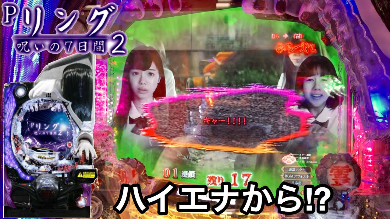 新台【Pリング 呪いの7日間2】天井期待値を求めてハイエナしてみた結果