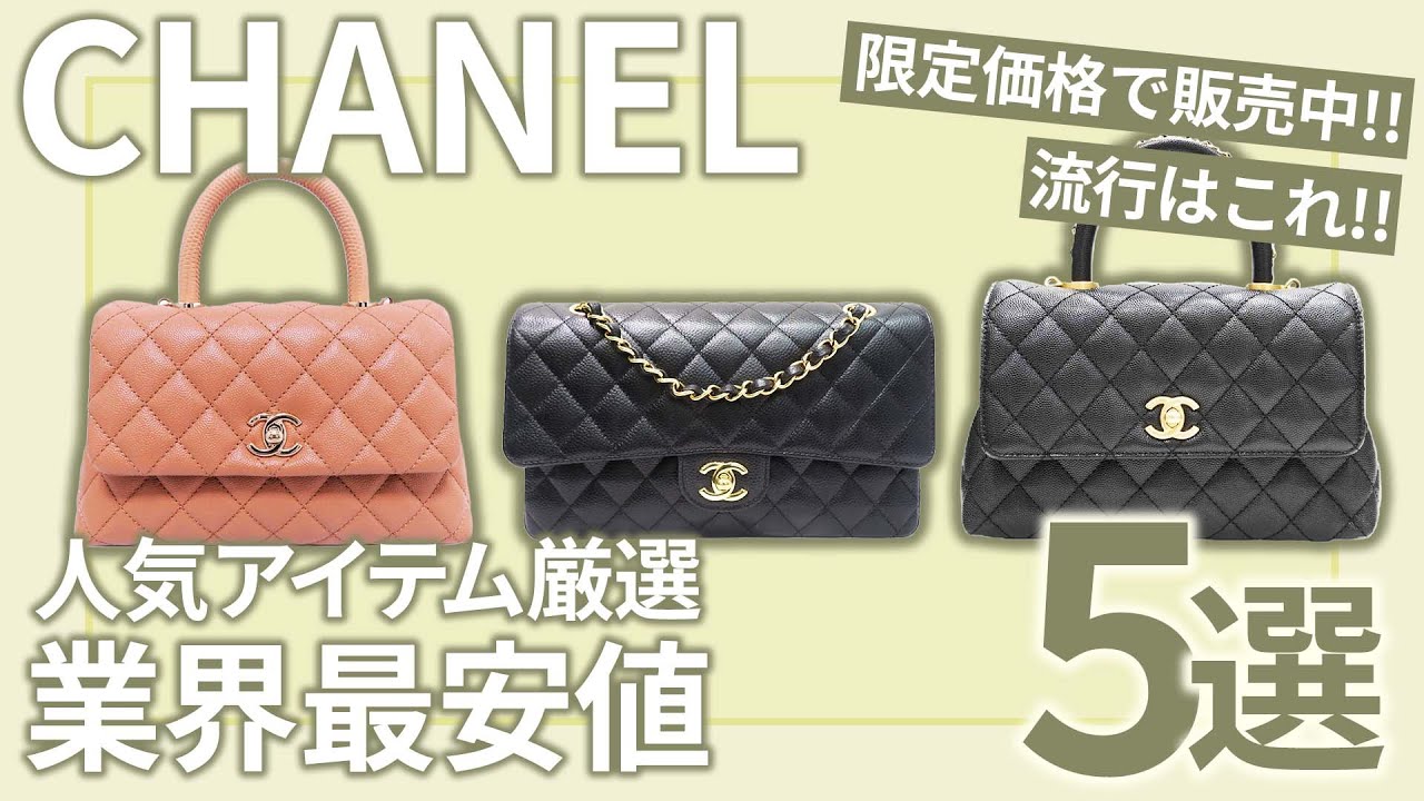シャネル特集で驚異の販売額！他とは違う圧倒的価格は必見！超お得な