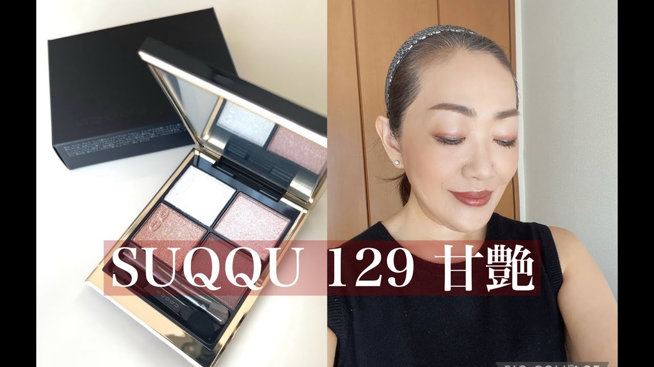 Pink-brown makeup for women in their 50s] SUQQU Signature Color
