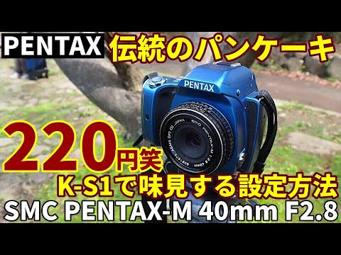 ジャンクレンズ PENTAXパンケーキ40mmF2.8 220円 K-S1設定方法と撮影