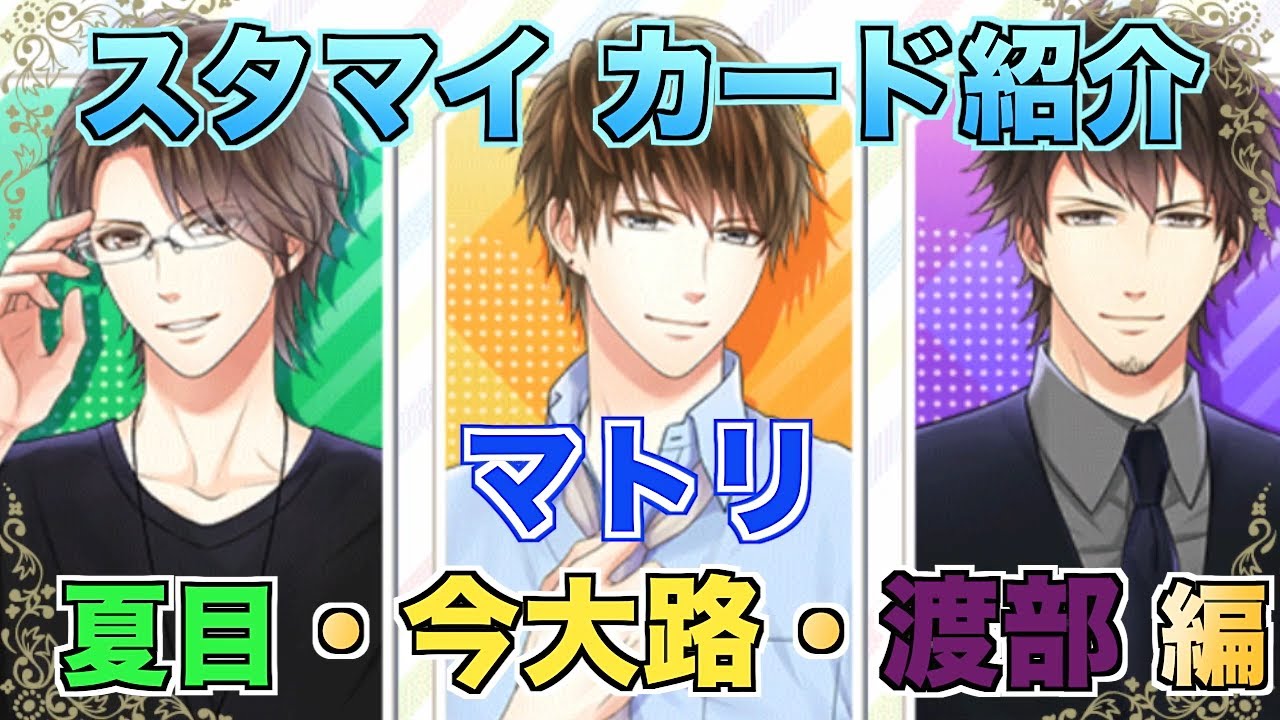 スタマイ】カード紹介マトリ編part2 夏目春・今大路峻・渡部悟【実況