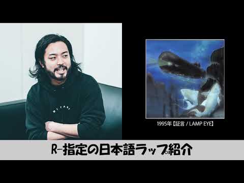 R-指定の日本語ラップ紹介 /【証言】LAMP EYE - YouTube