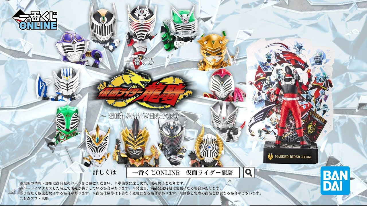 一番くじ 仮面ライダー龍騎 ～20th anniversary～｜一番くじ倶楽部
