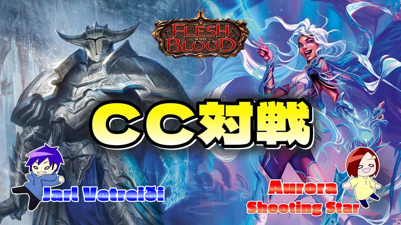 FaB】アーモリーデッキで現れた新ヒーロー！Jarl Vetreiði VS Aurora