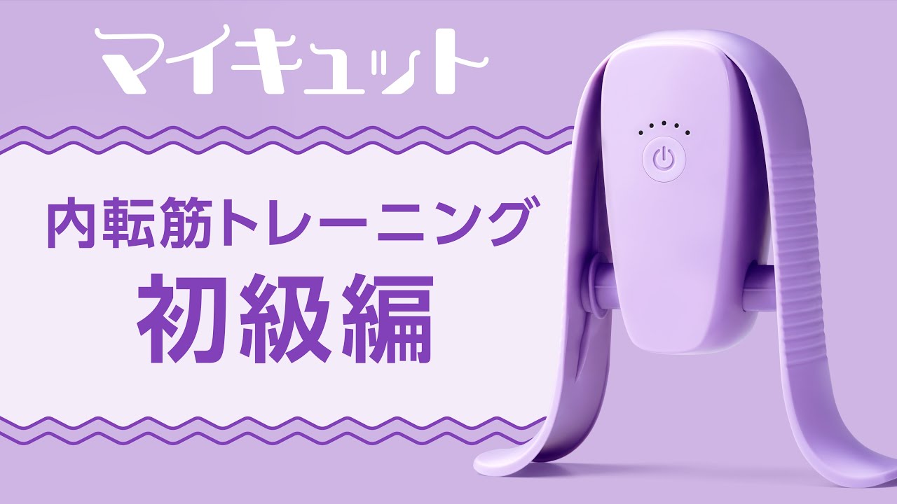 マイキュット】活用ガイド② 内転筋トレーニング～初級編～｜ショップ