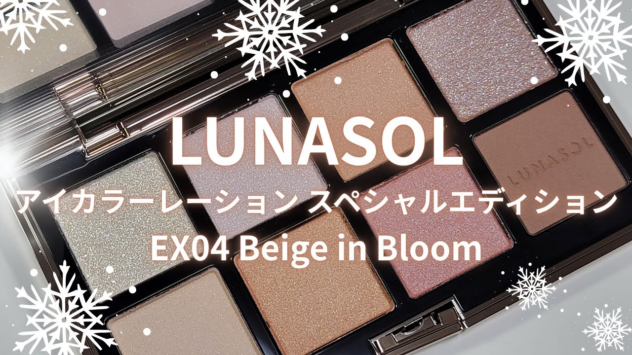 ✴️🎄LUNASOL2025クリスマスコスメ🎄✴️アイカラーレーション