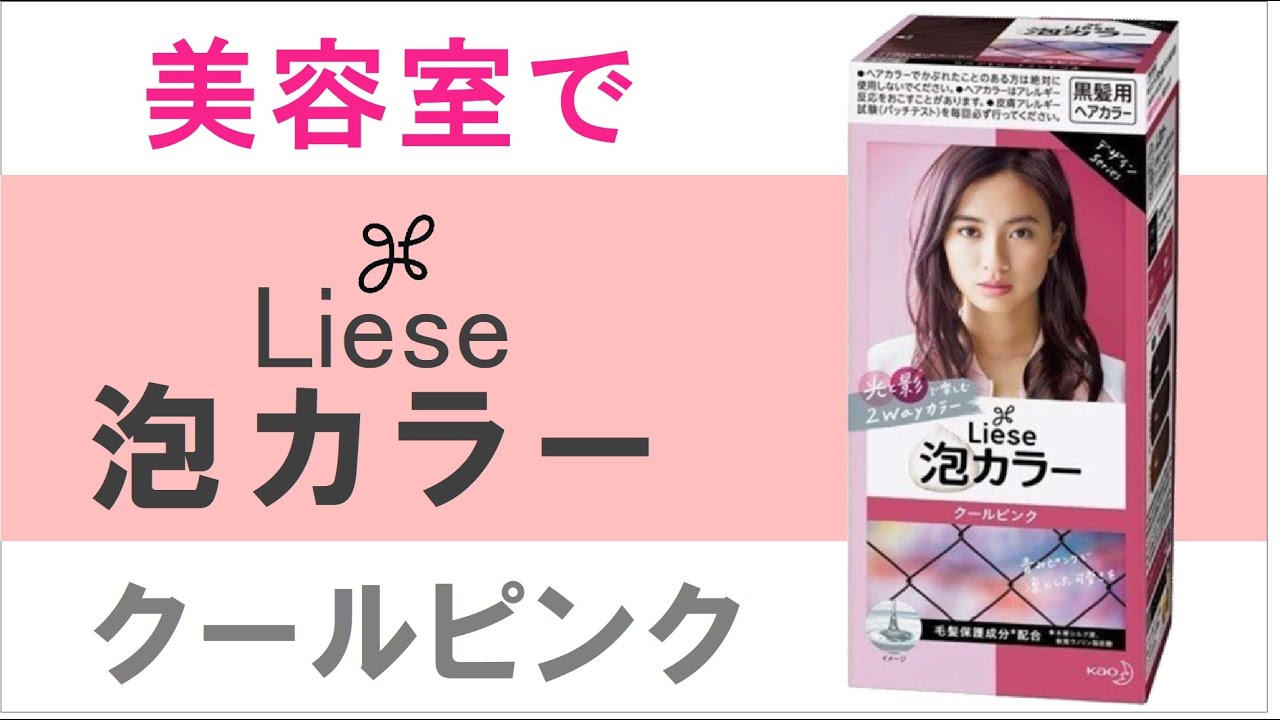 セルフカラーに最適】花王のリーゼ泡カラー、クールピンクを美容師が