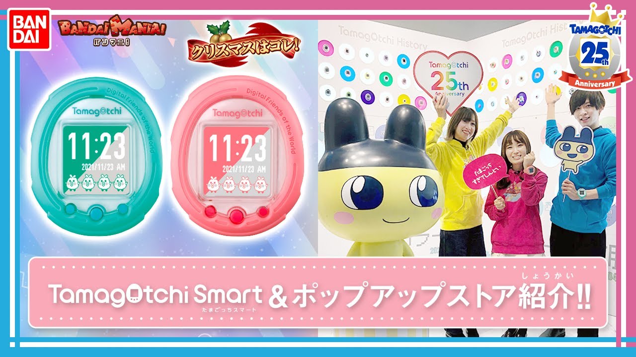 たまごっち】【バンダイ公式】25周年記念スペシャル!!本日発売の