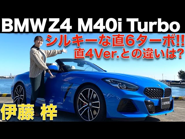 A thorough explanation of the BMW Z4 M40i by Azusa Ito! BMW's