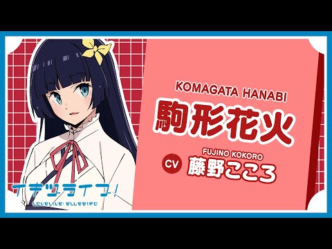 駒形花火 自己紹介 - Hanabi Komagata -【イキヅライブ！ LOVELIVE