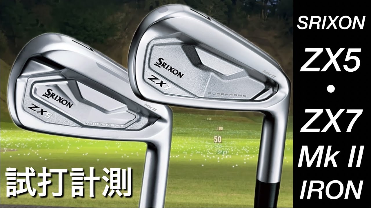 スリクソン ZX7 Mk2 & ZX5 Mk2アイアン試打 - YouTube