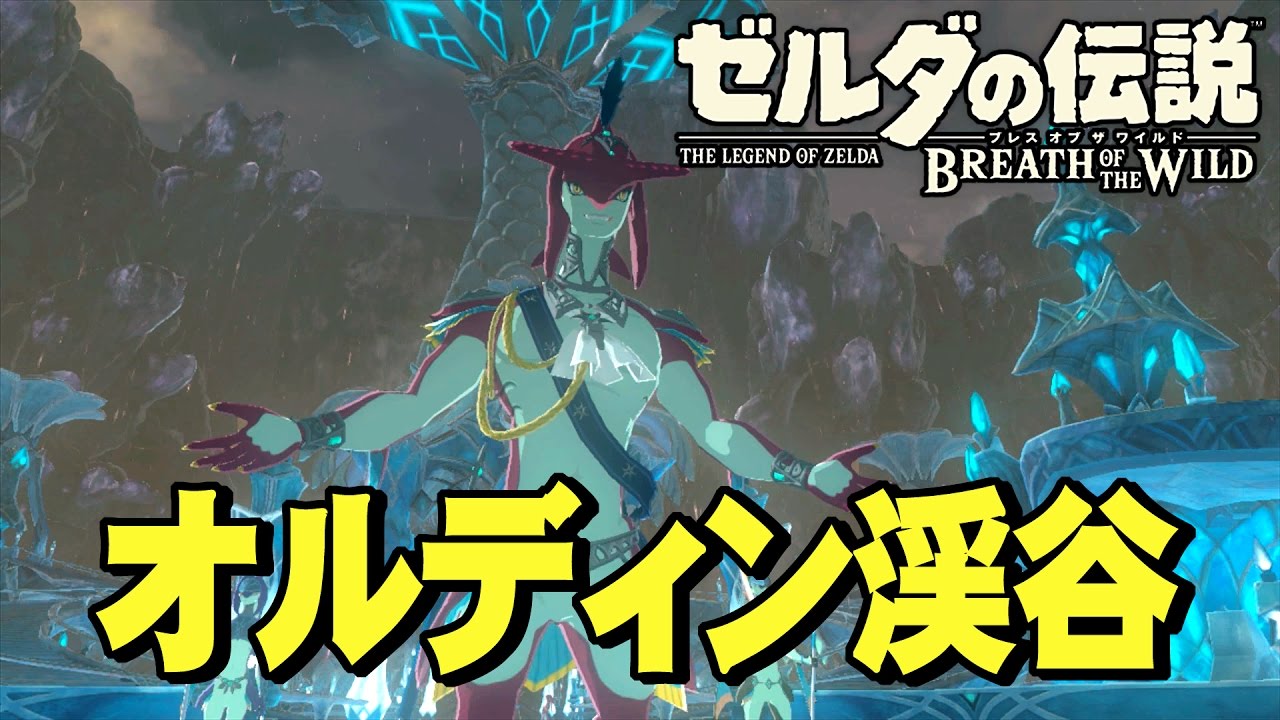 ☆69【ゾーラ川溯上作戦】ゼルダの伝説ブレスオブザワイルドを優しく