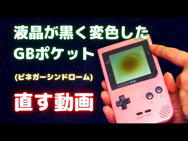 偏光板】黒く変色したゲームボーイポケットの画面の修理！【ビネガー