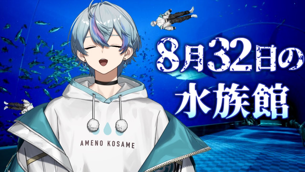 8月32日の水族館】勢力争い。【雨乃こさめ/シクフォニ】 - YouTube