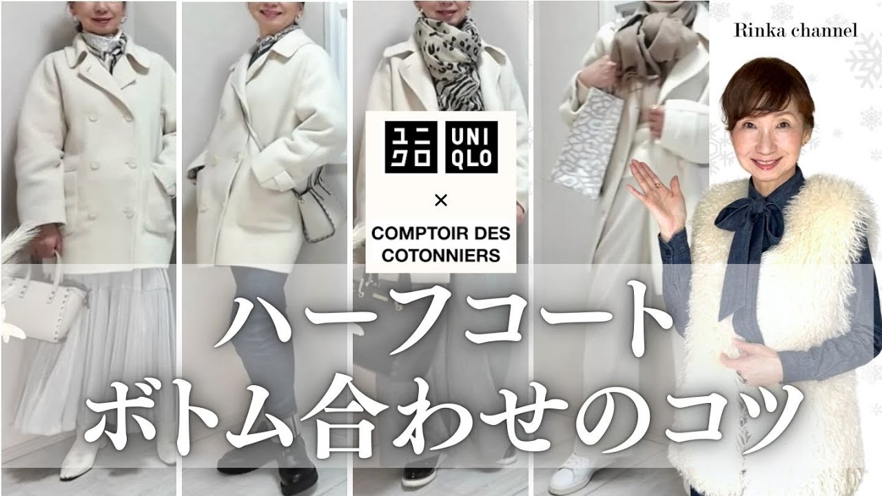 UNIQLO×COMPTONNIER】ダブルフェイスハーフコートご紹介&ミディ丈
