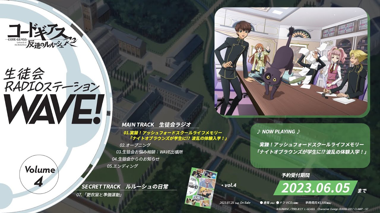 試聴動画】「コードギアス 反逆のルルーシュ」生徒会RADIOステーション