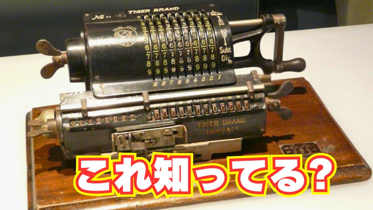タイガー計算器】君は知っているか！？ この面白計算器を！ - YouTube
