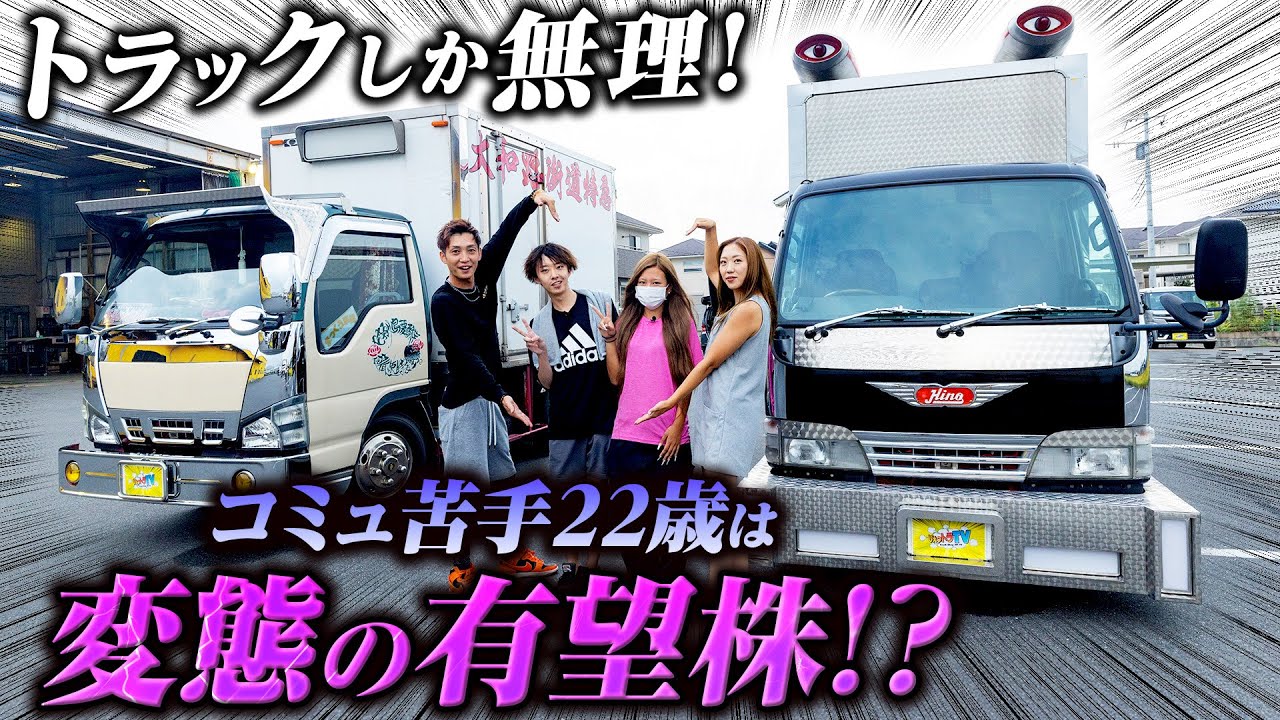 カップル!?】この車種なに…？コミュ苦手の22歳！Z世代のデコトラは激