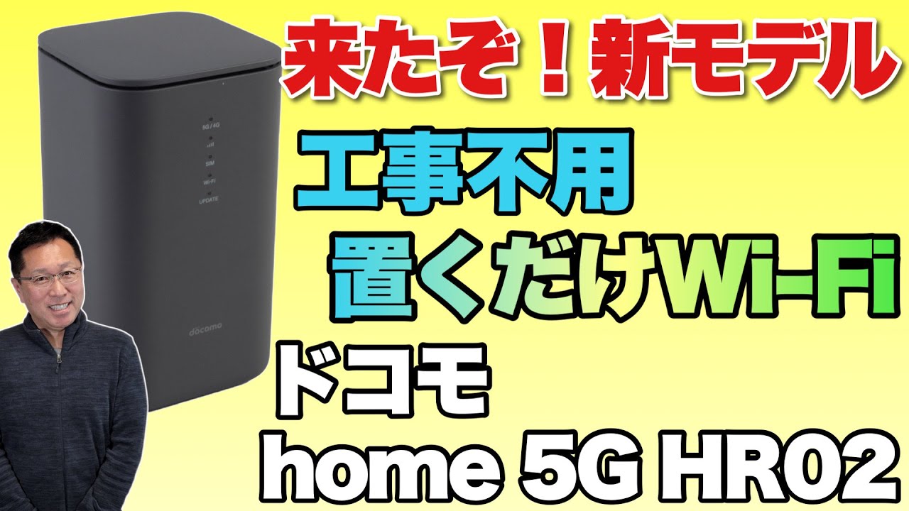 Wi-Fi難民を救う！】工事不要で置くだけの高速Wi-Fi。ドコモの5G対応
