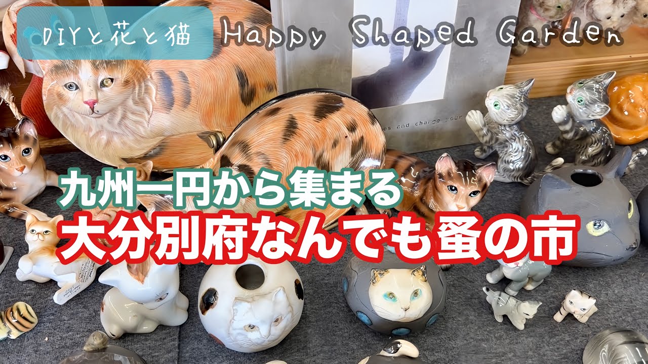 大分別府なんでも蚤の市】昭和レトロな宝探し｜九州一円から集結した