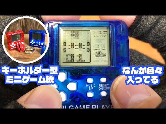 20年前に買ったキーホルダー型ゲーム機で遊びました - YouTube