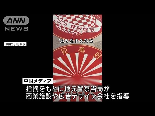 広告が旭日旗に似てる！？「中国を尊重していない」と投稿→警察当局の