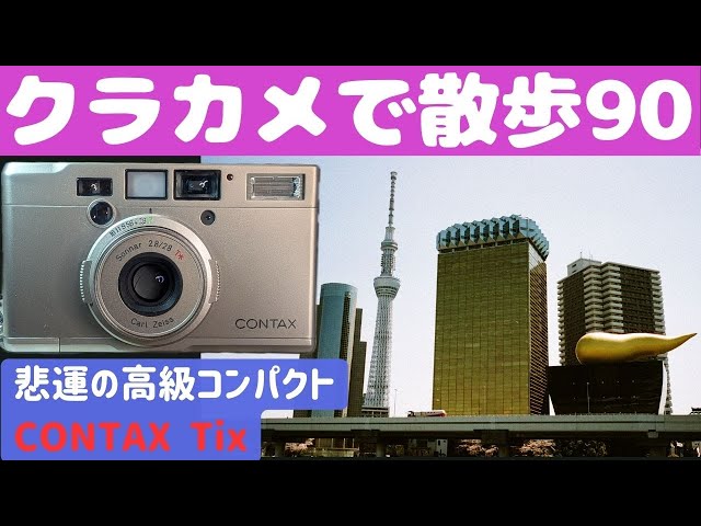 S062】【4K】絶版のAPSフィルムを使う「CONTAX Tix」を持って「浅草